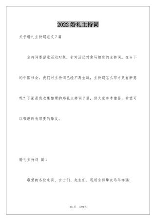 2024婚礼主持词_336