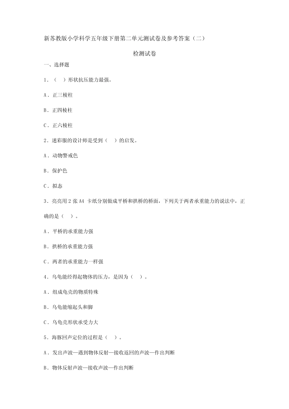 新苏教版小学科学五年级下册第二单元测试卷二 _第1页