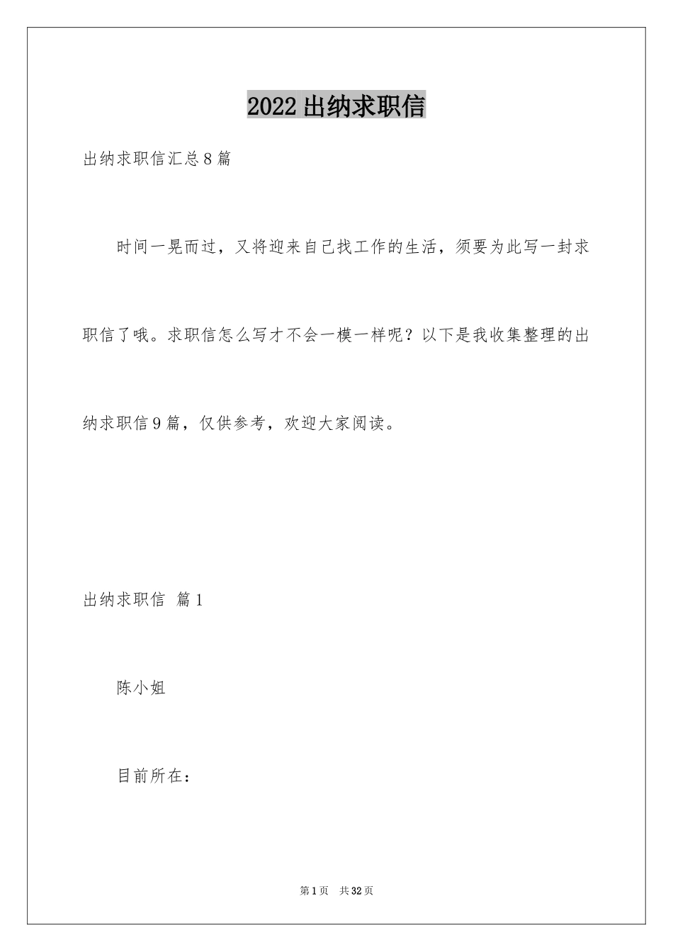 2024出纳求职信_24_第1页