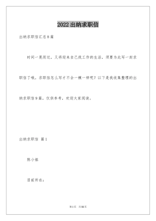 2024出纳求职信_24