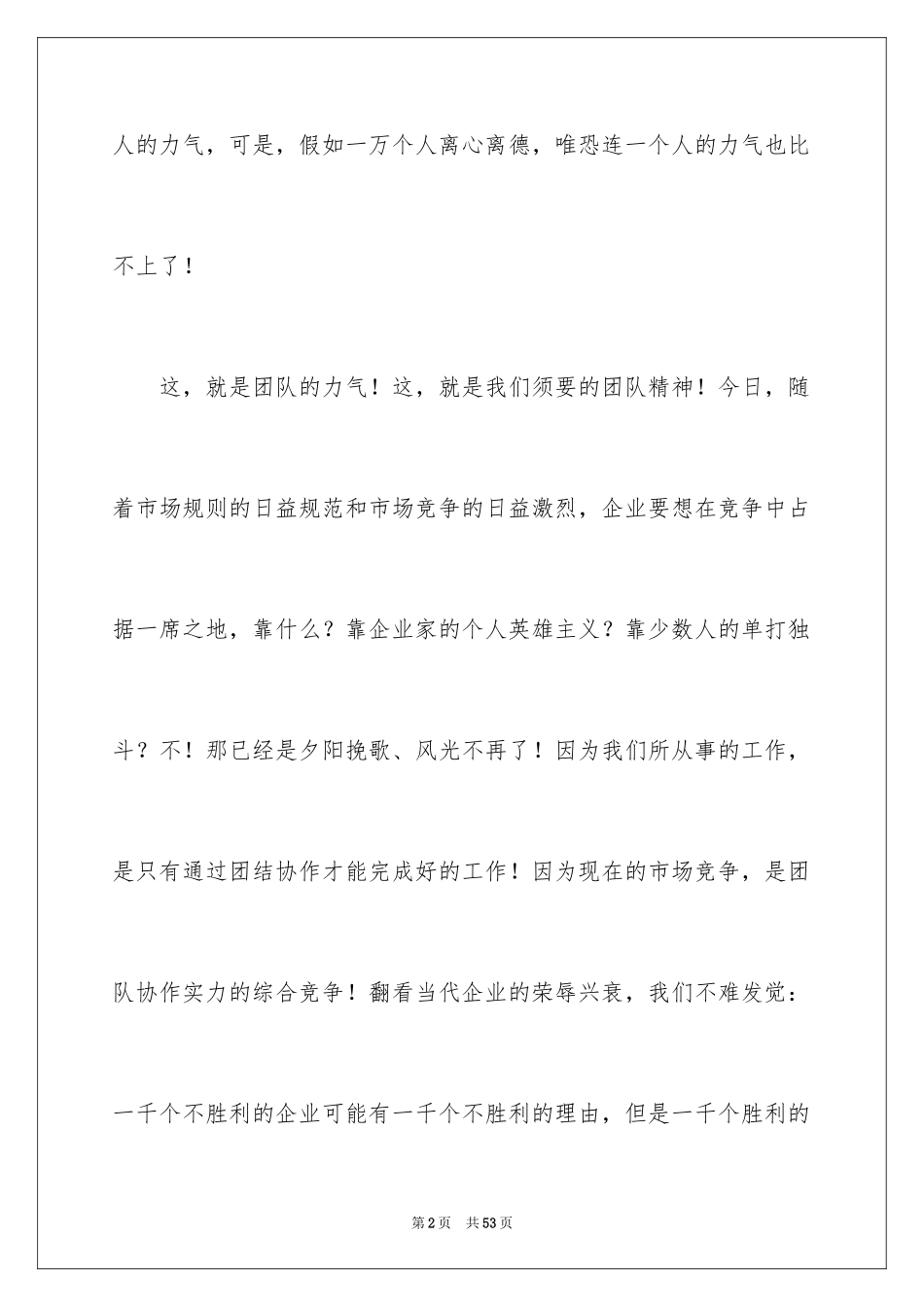2024团队精神演讲稿_350_第2页