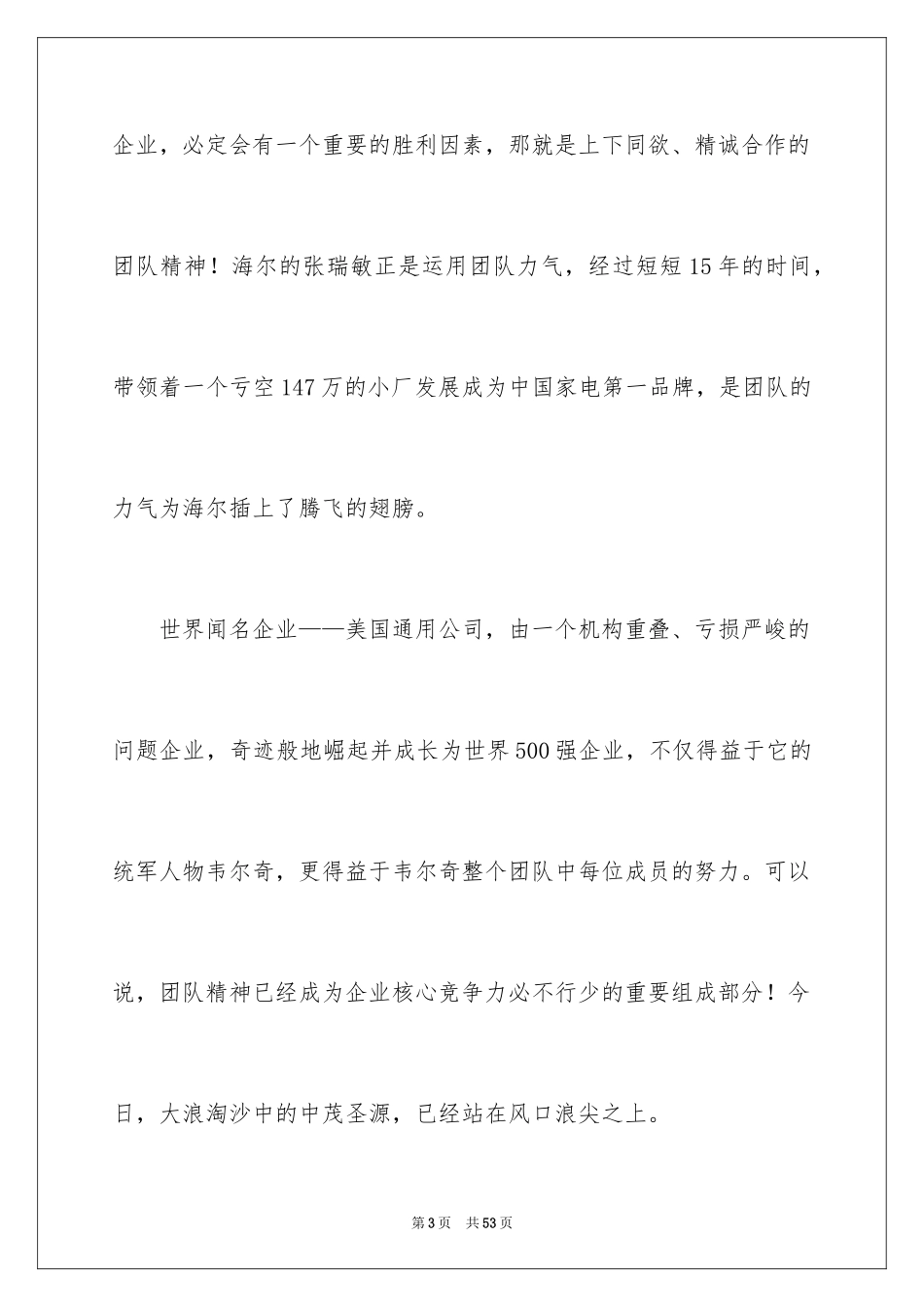 2024团队精神演讲稿_350_第3页