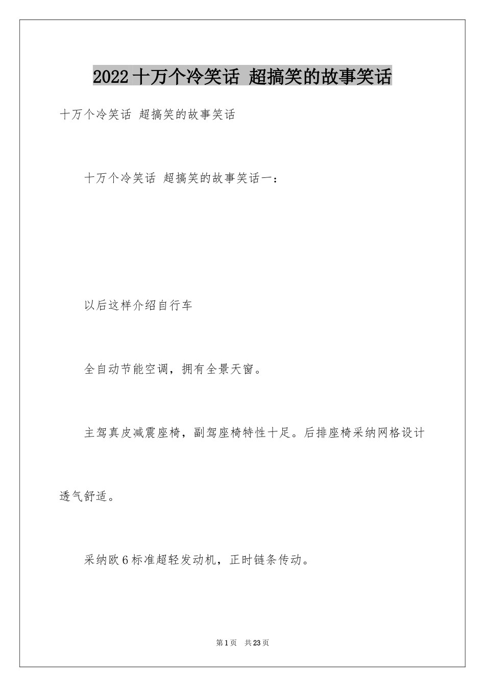 2024十万个冷笑话 超搞笑的故事笑话_第1页