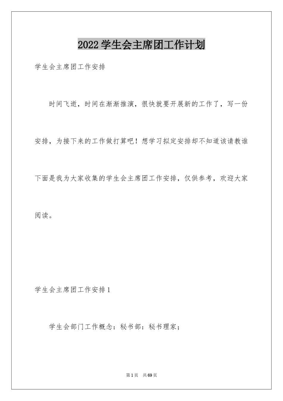 2024学生会主席团工作计划_2_第1页