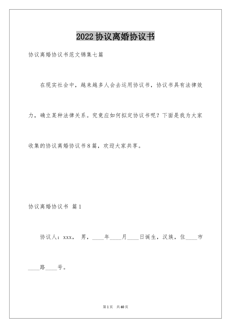 2024协议离婚协议书_103_第1页