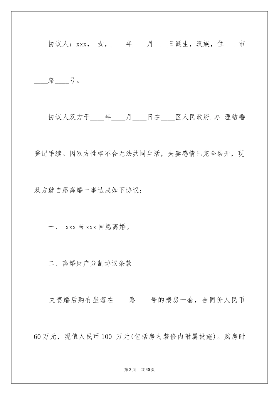 2024协议离婚协议书_103_第2页