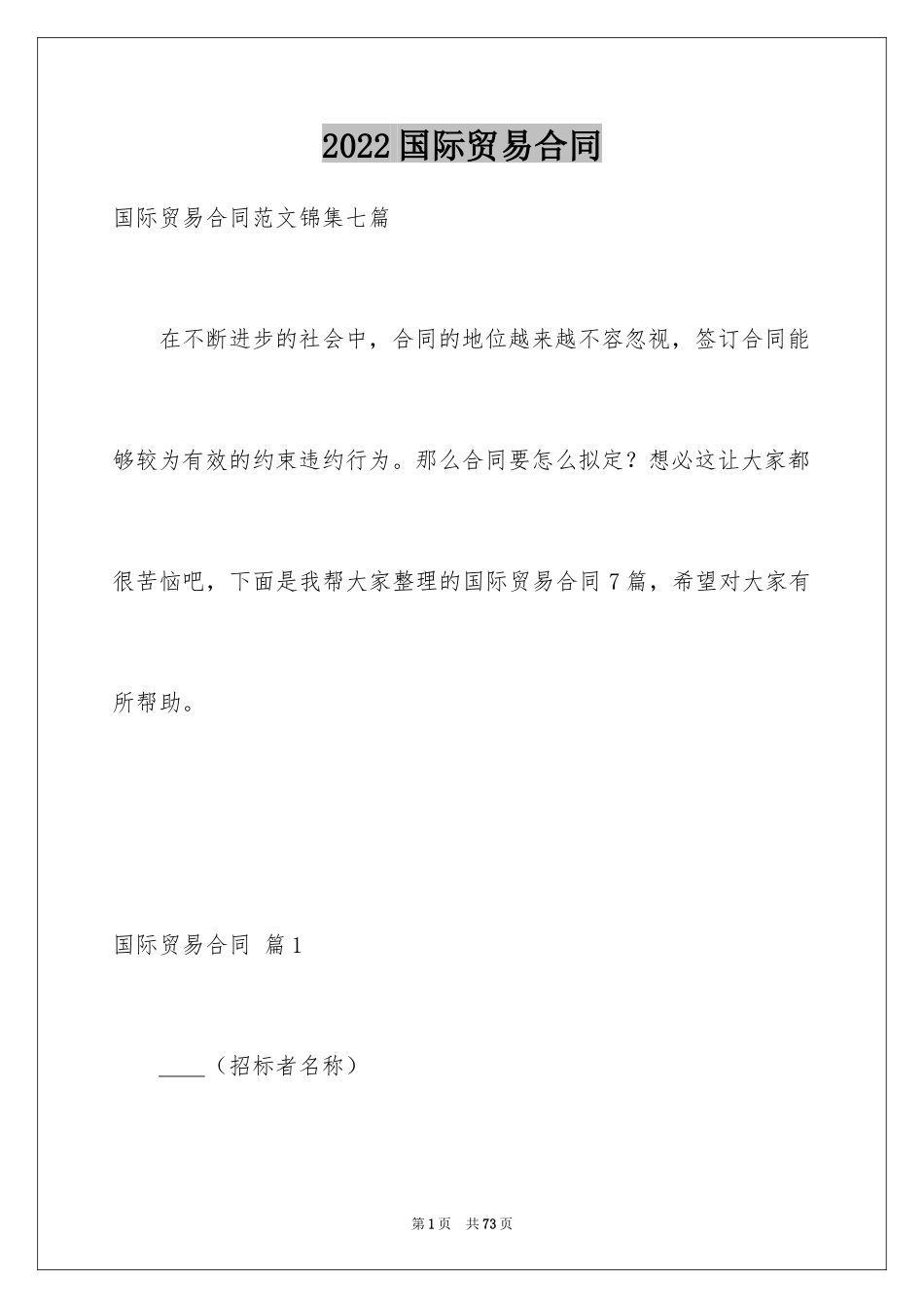 2024国际贸易合同_67_第1页