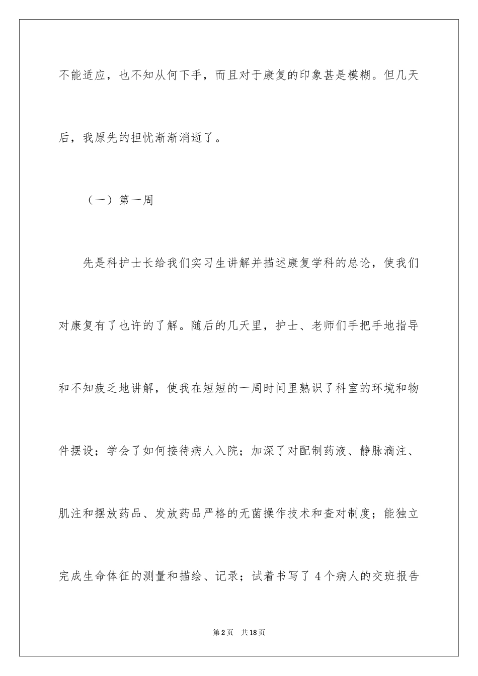 2024大学生医院实习周记_第2页