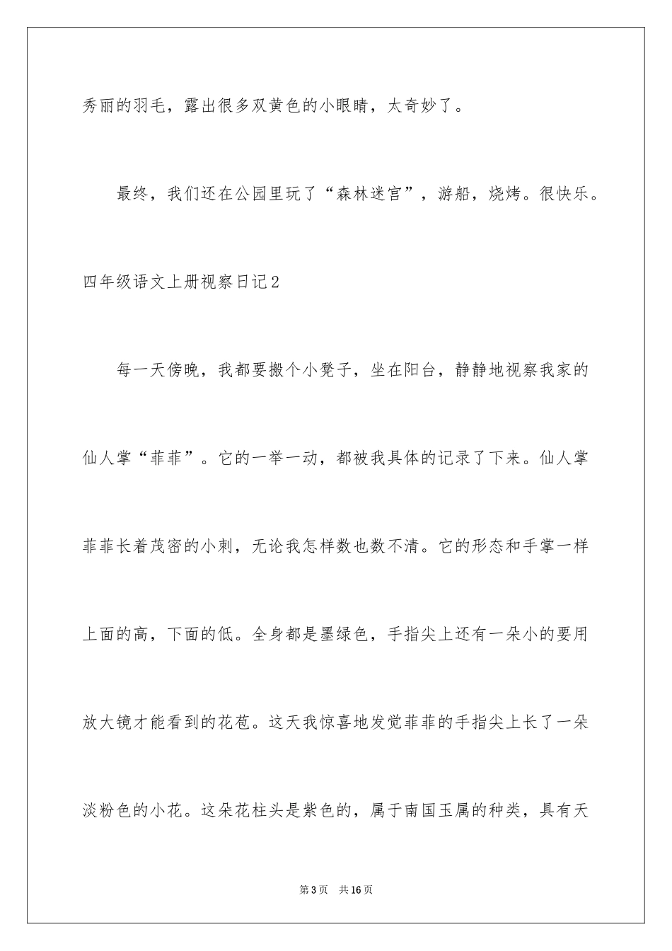 2024四年级语文上册观察日记_第3页