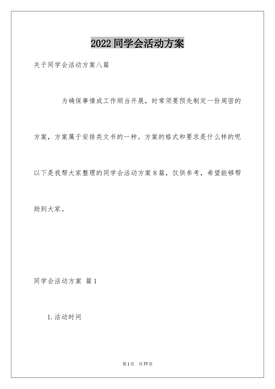 2024同学会活动方案_34_第1页