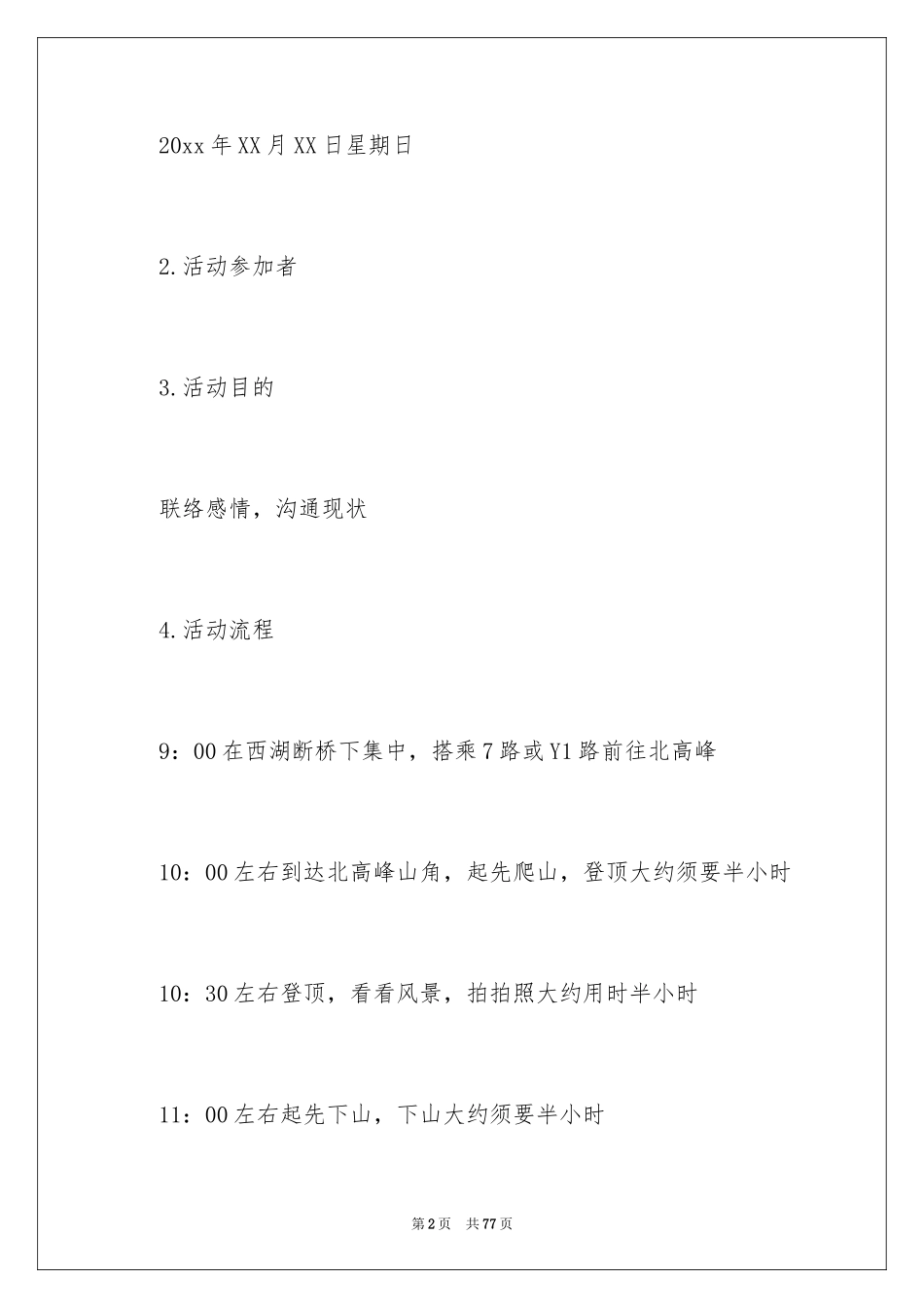 2024同学会活动方案_34_第2页