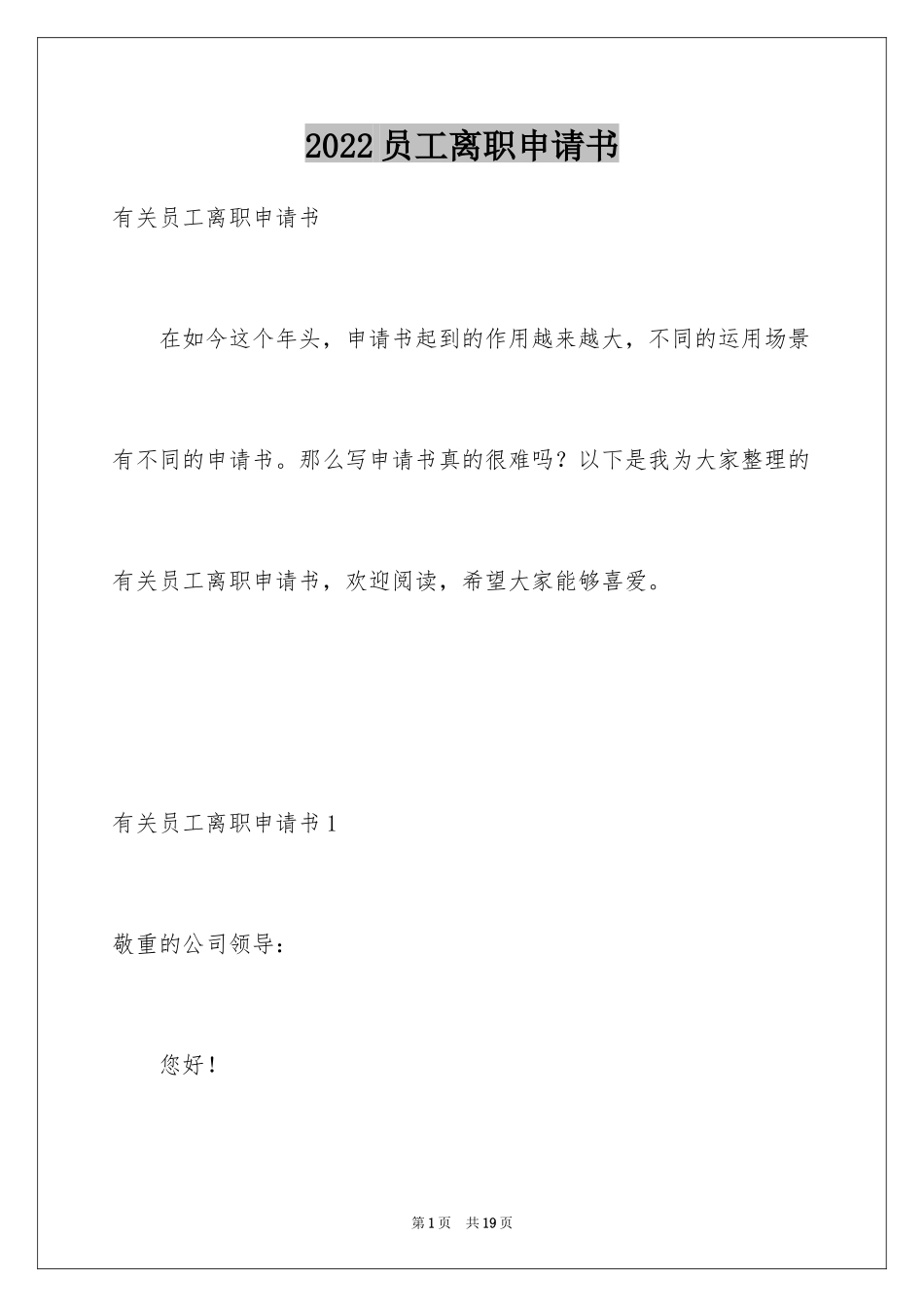 2024员工离职申请书_144_第1页
