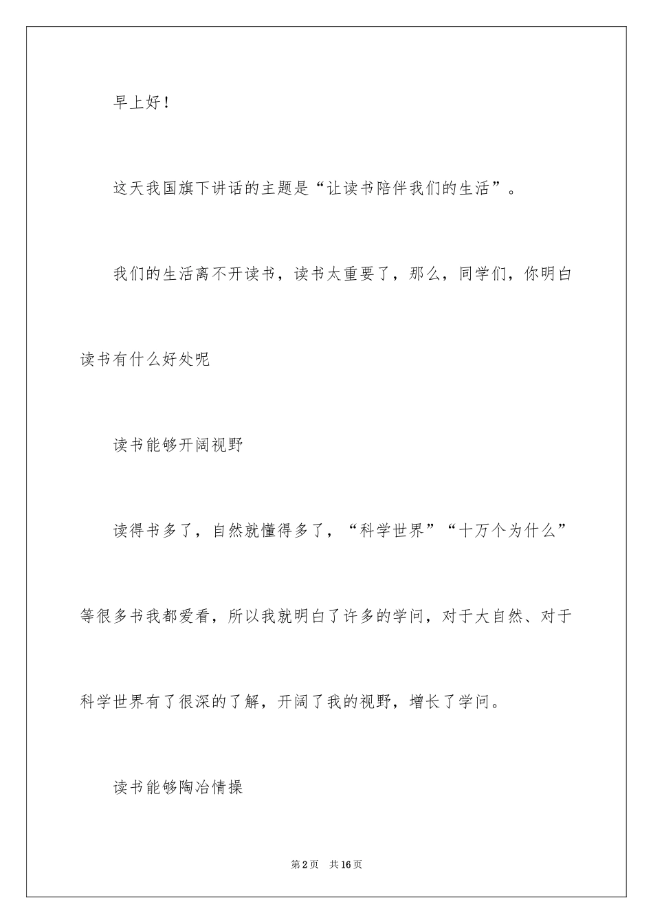 2024国旗下的讲话演讲稿_89_第2页