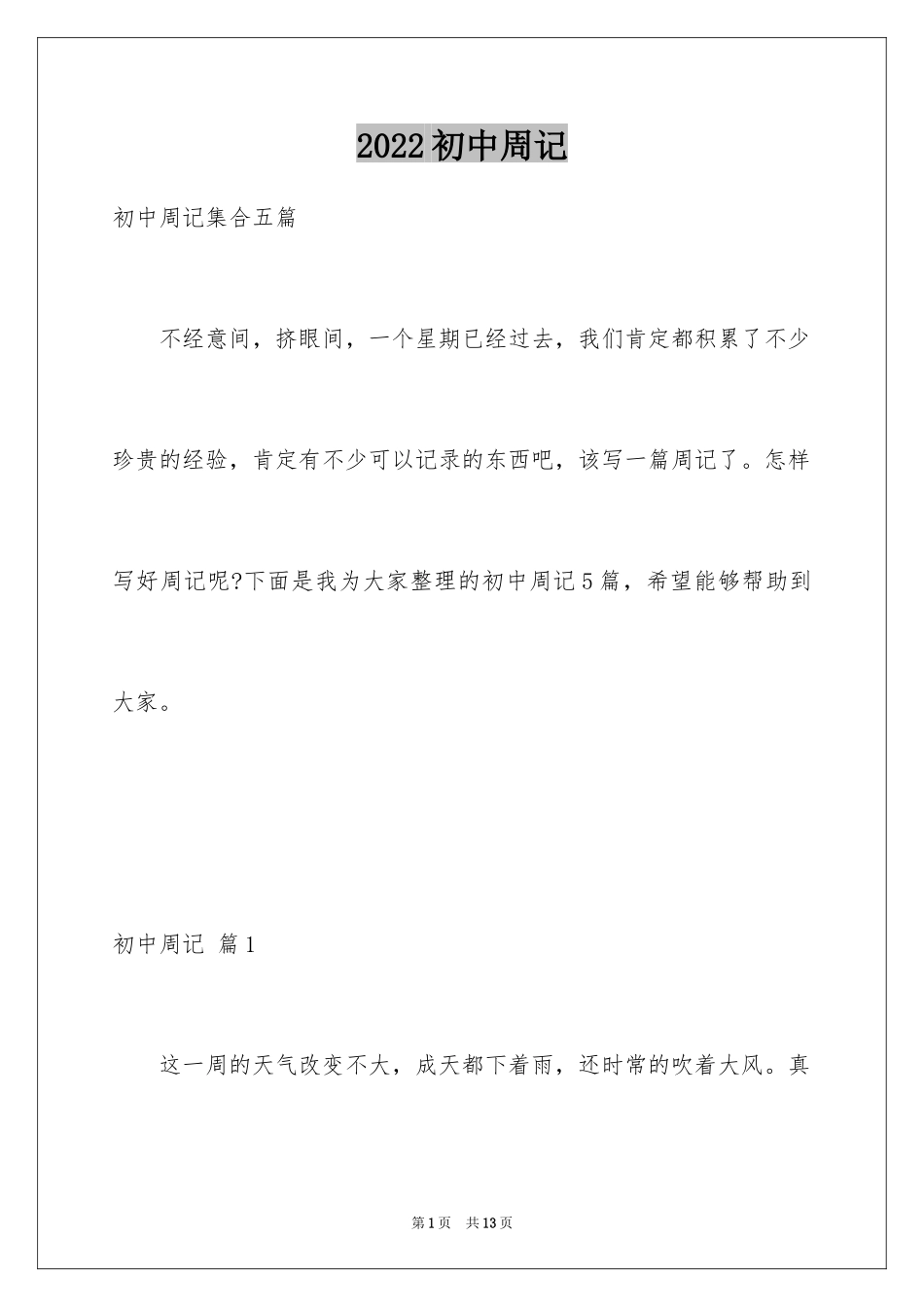 2024初中周记_527_第1页