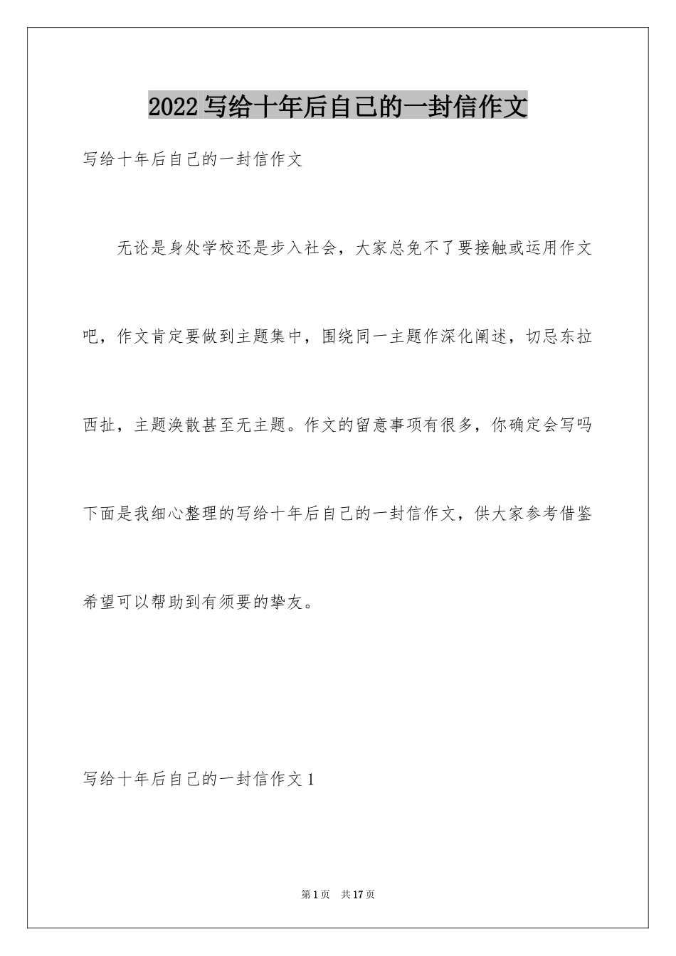 2024写给十年后自己的一封信作文_第1页