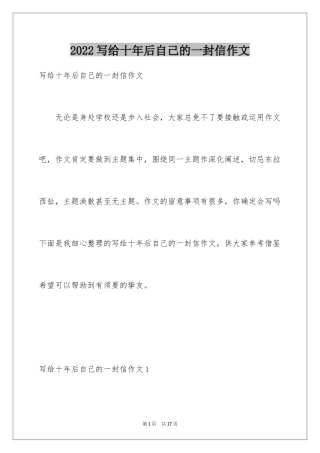 2024写给十年后自己的一封信作文