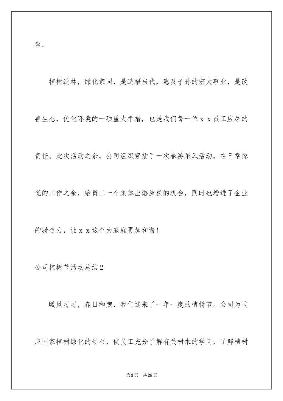 2024公司植树节活动总结_第3页