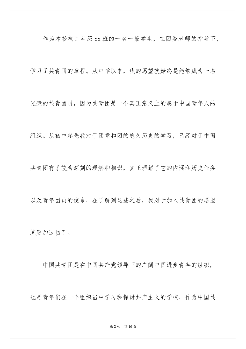 2024初二优秀入团申请书_14_第2页