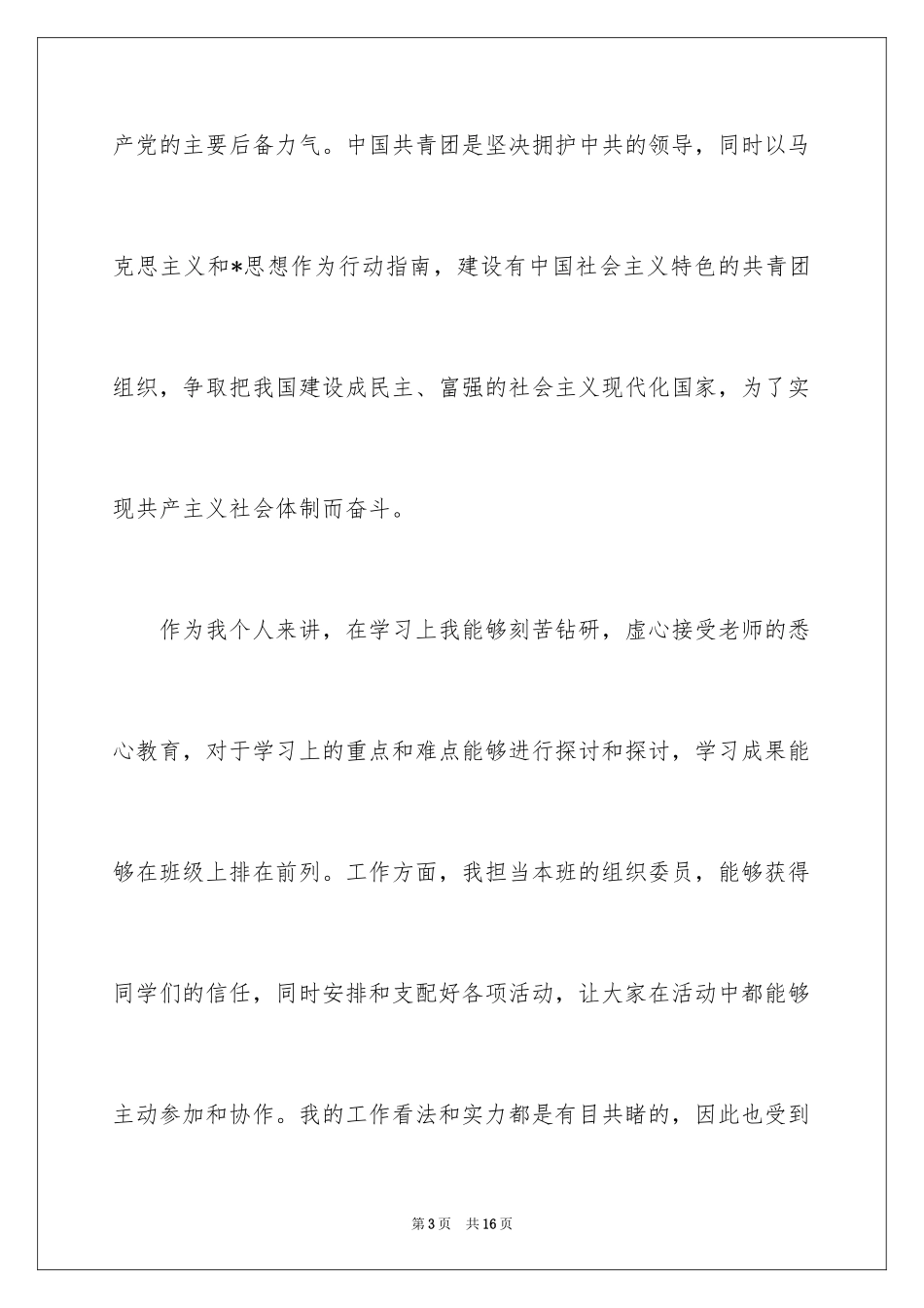 2024初二优秀入团申请书_14_第3页