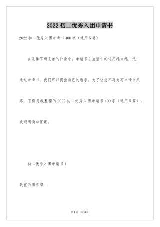 2024初二优秀入团申请书_14