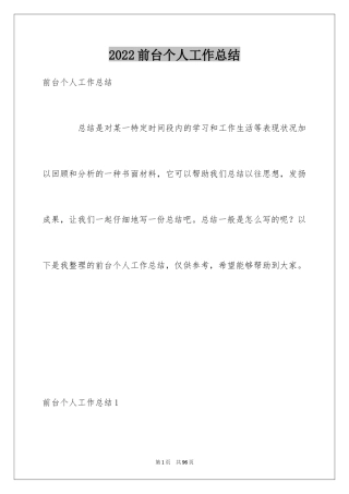 2024前台个人工作总结_40