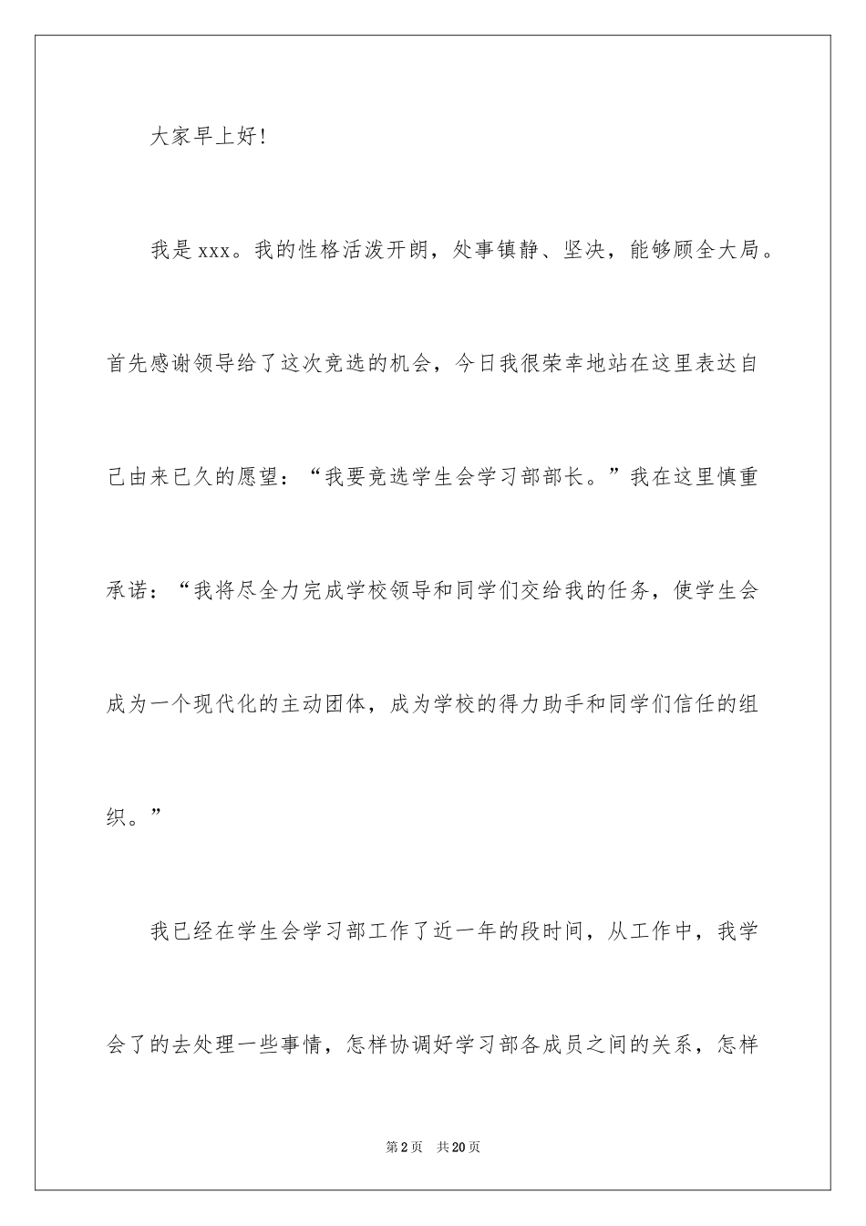 2024学生会部长竞选演讲稿_315_第2页