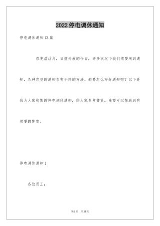 2024停电调休通知