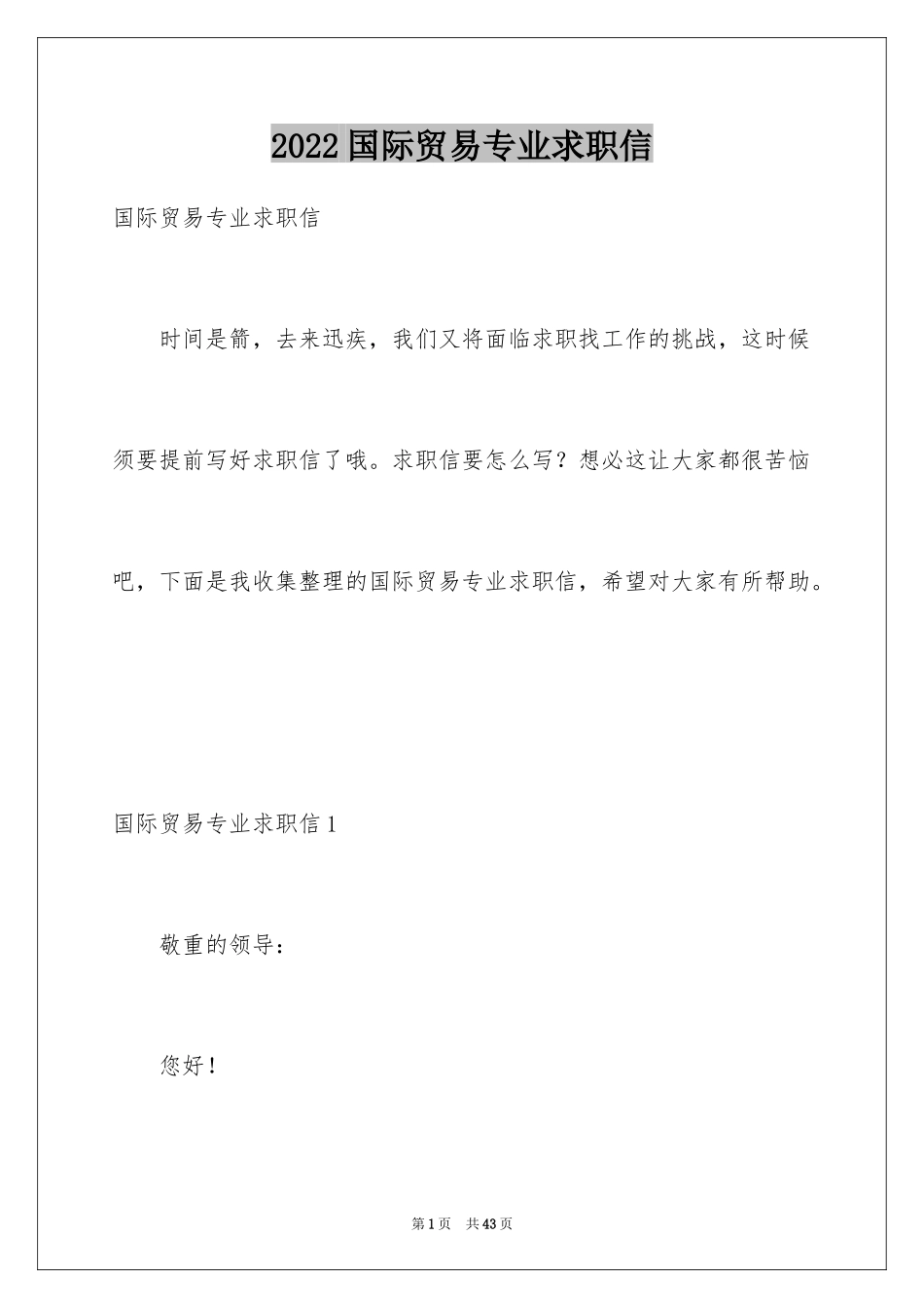 2024国际贸易专业求职信_17_第1页