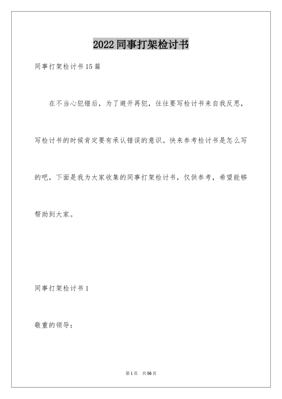 2024同事打架检讨书_1_第1页