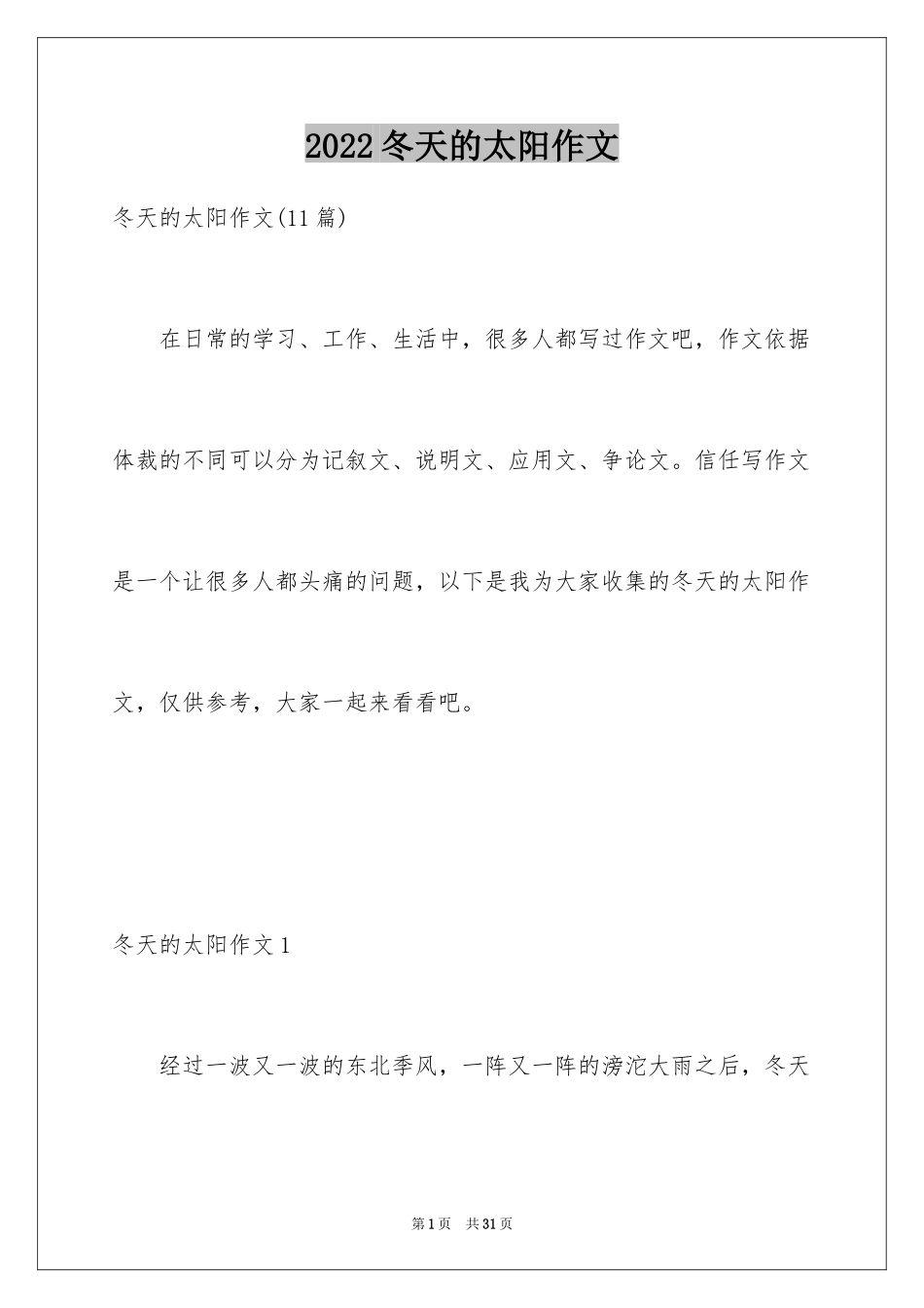 2024冬天的太阳作文_1_第1页
