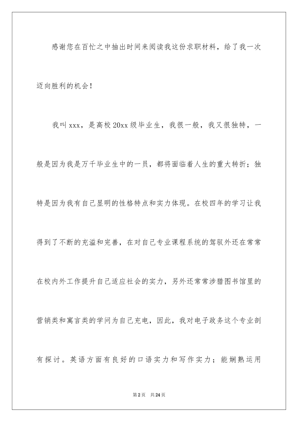 2024大学生求职自荐信_20_第2页