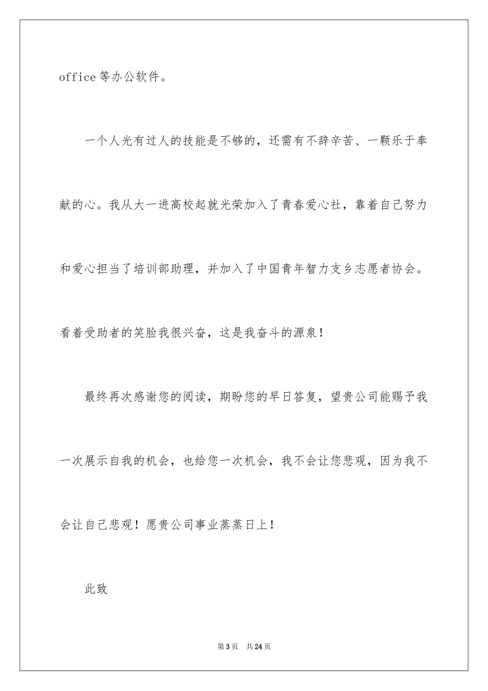 2024大学生求职自荐信_20_第3页