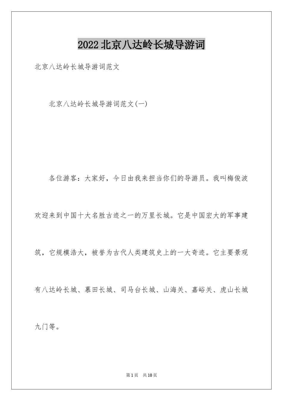 2024北京八达岭长城导游词_5_第1页