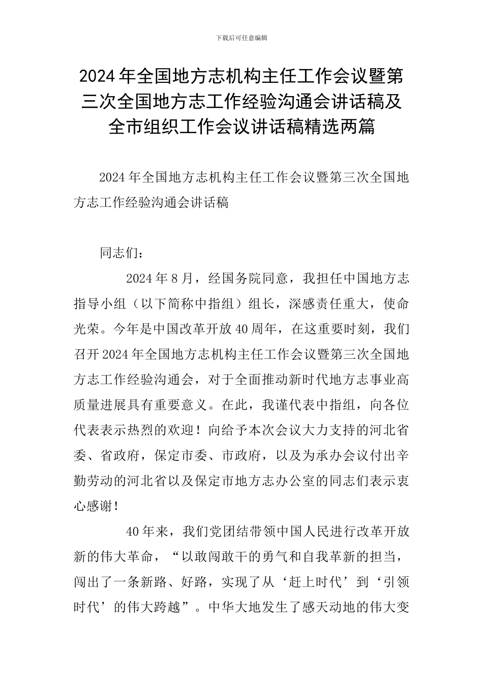 2024年全国地方志机构主任工作会议暨第三次全国地方志工作经验交流会讲话稿及全市组织工作会议讲话稿精选两_第1页