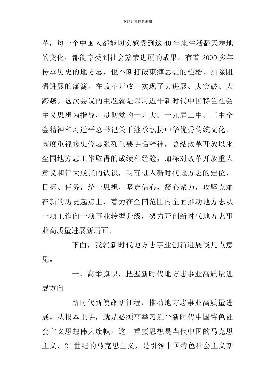2024年全国地方志机构主任工作会议暨第三次全国地方志工作经验交流会讲话稿及全市组织工作会议讲话稿精选两_第2页