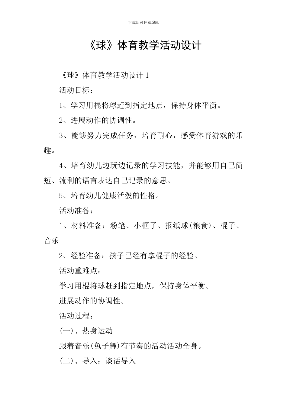 《球》体育教学活动设计_第1页