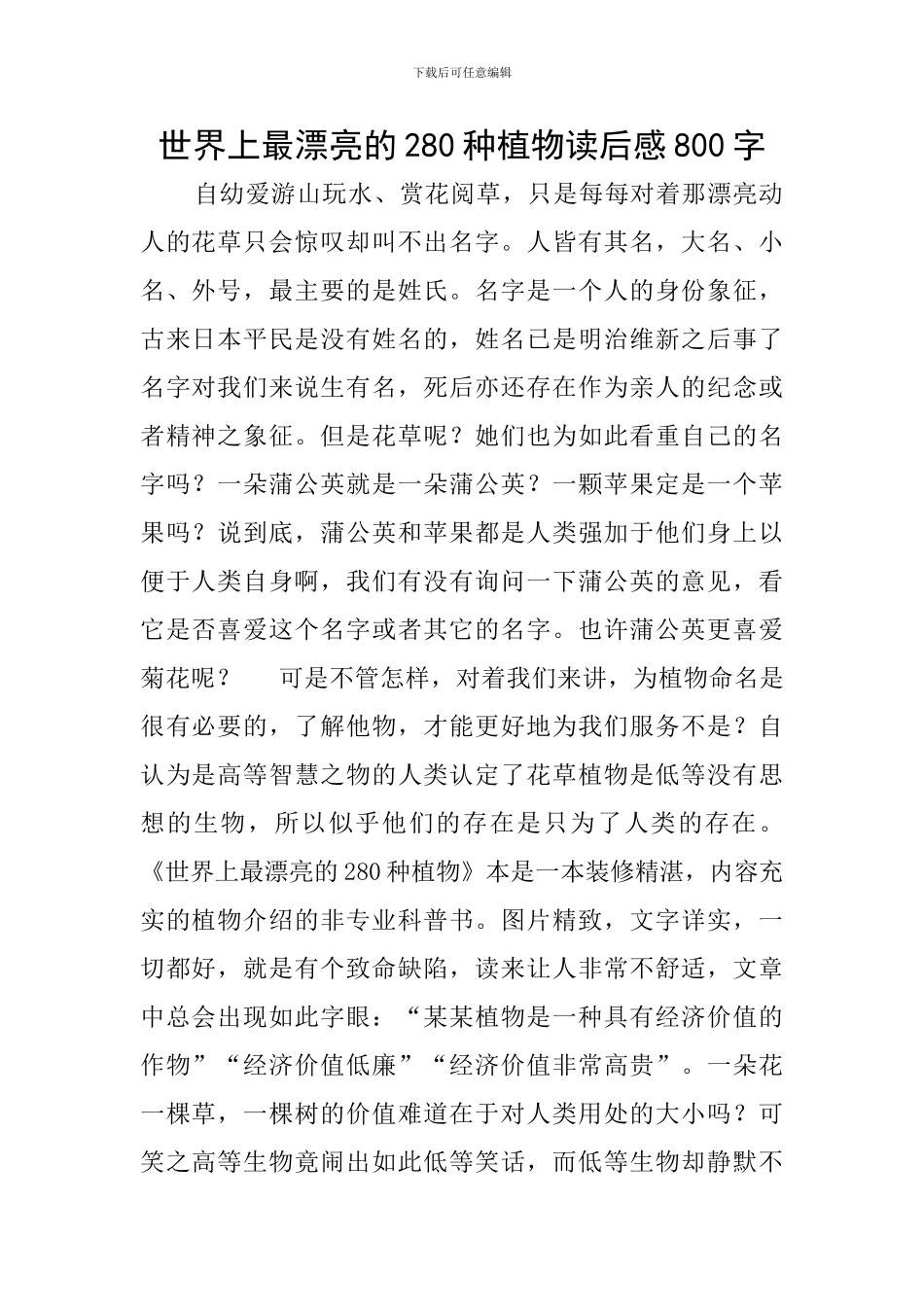 世界上最美丽的280种植物读后感800字_第1页