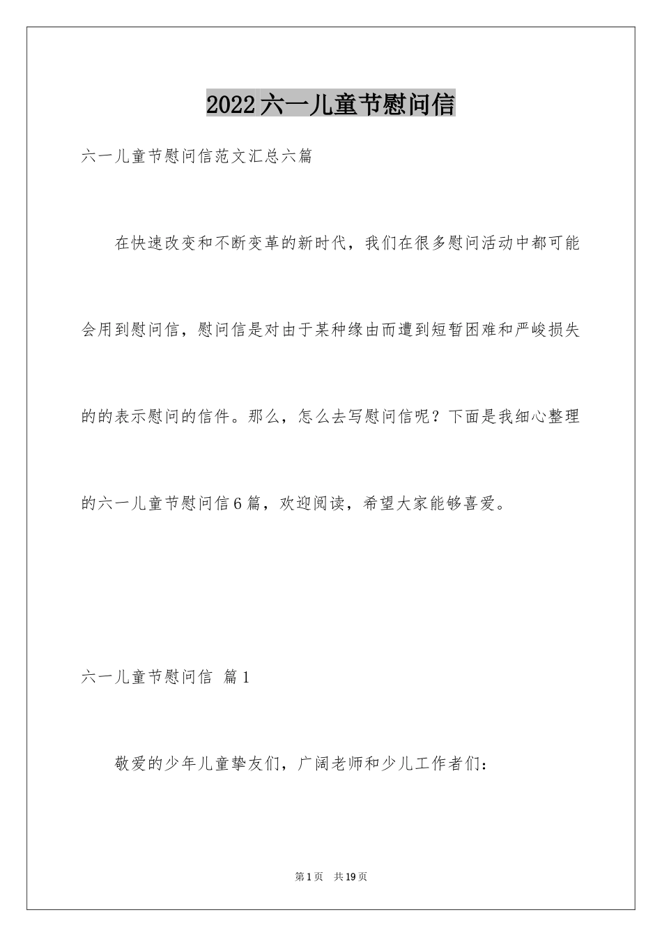 2024六一儿童节慰问信_26_第1页