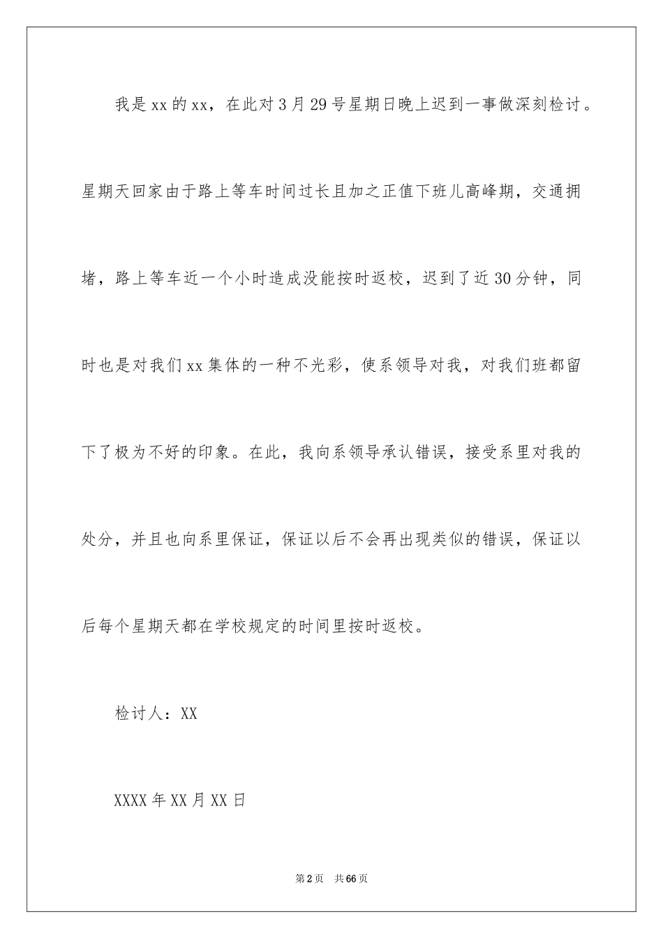 2024大学迟到检讨书_第2页