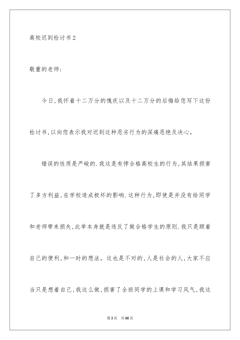 2024大学迟到检讨书_第3页