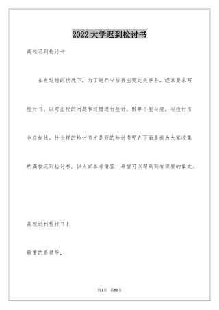 2024大学迟到检讨书