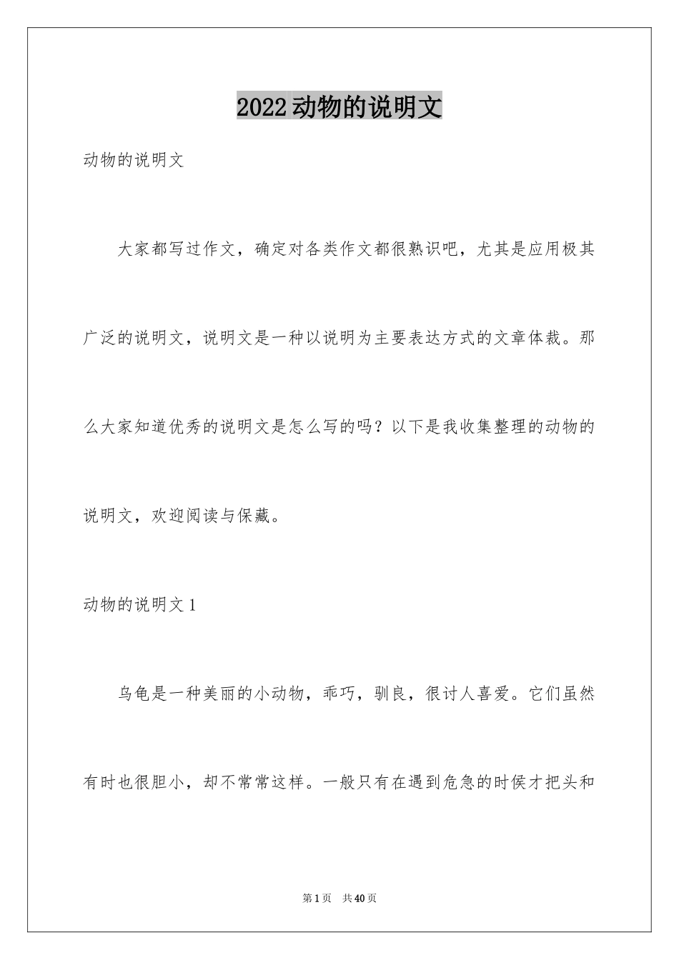 2024动物的说明文_12_第1页