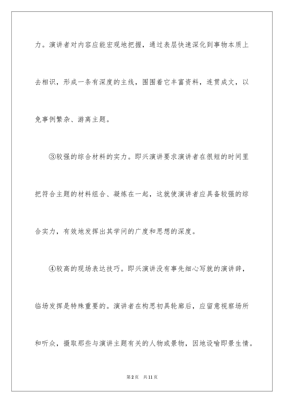 2024即兴演讲的几点要领演讲技巧_第2页