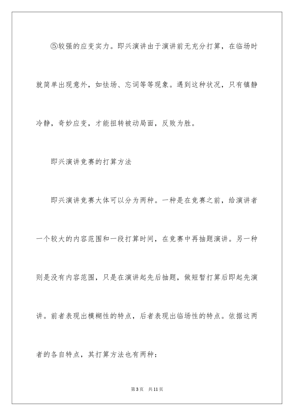 2024即兴演讲的几点要领演讲技巧_第3页