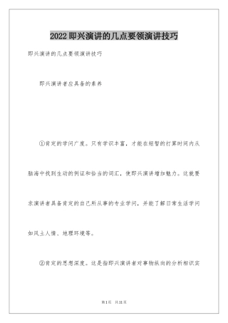 2024即兴演讲的几点要领演讲技巧