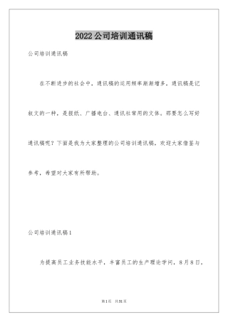 2024公司培训通讯稿_4