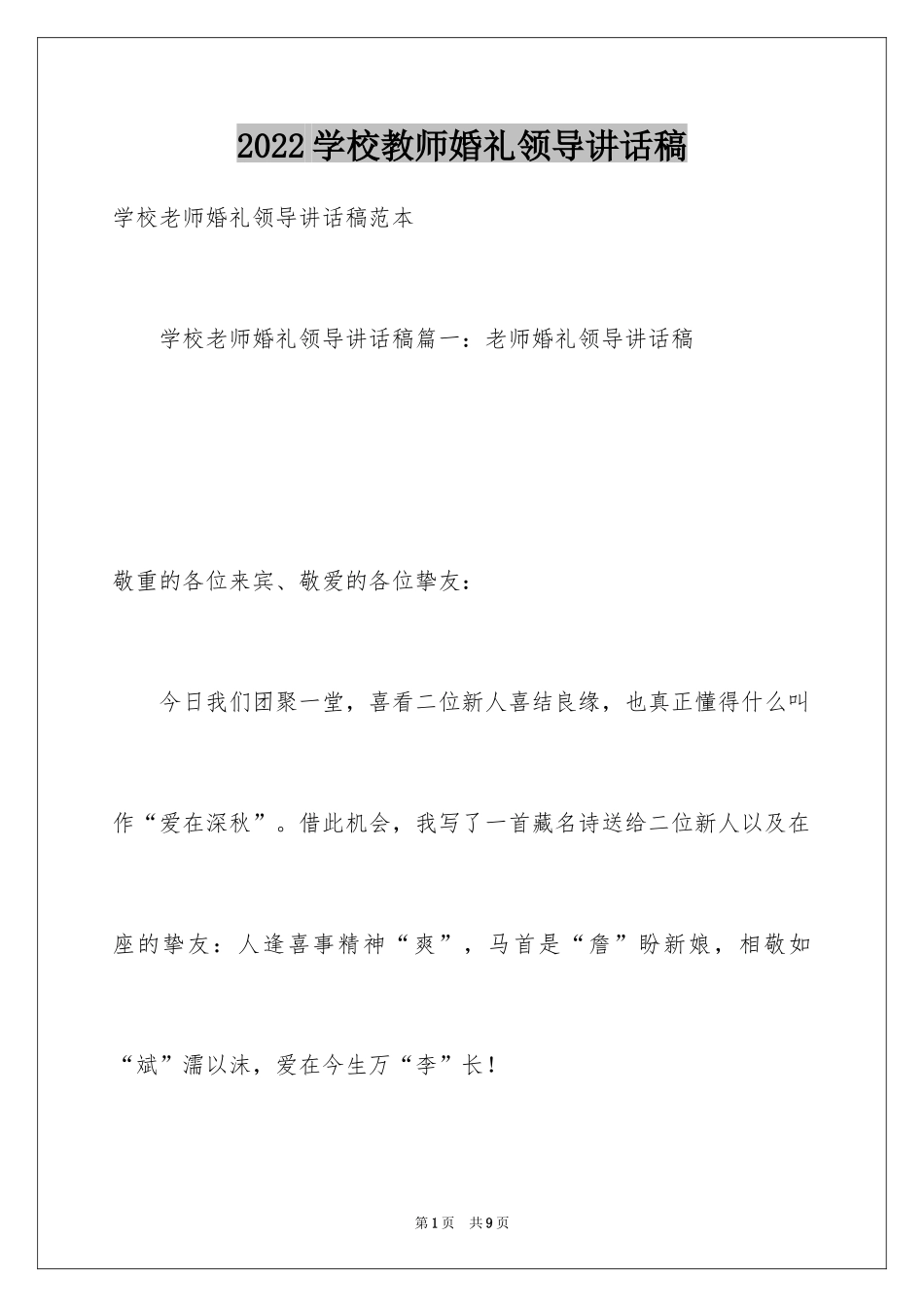 2024学校教师婚礼领导讲话稿_1_第1页