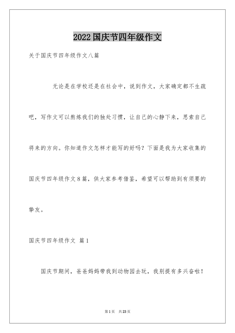 2024国庆节四年级作文_第1页