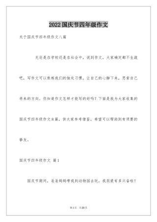 2024国庆节四年级作文