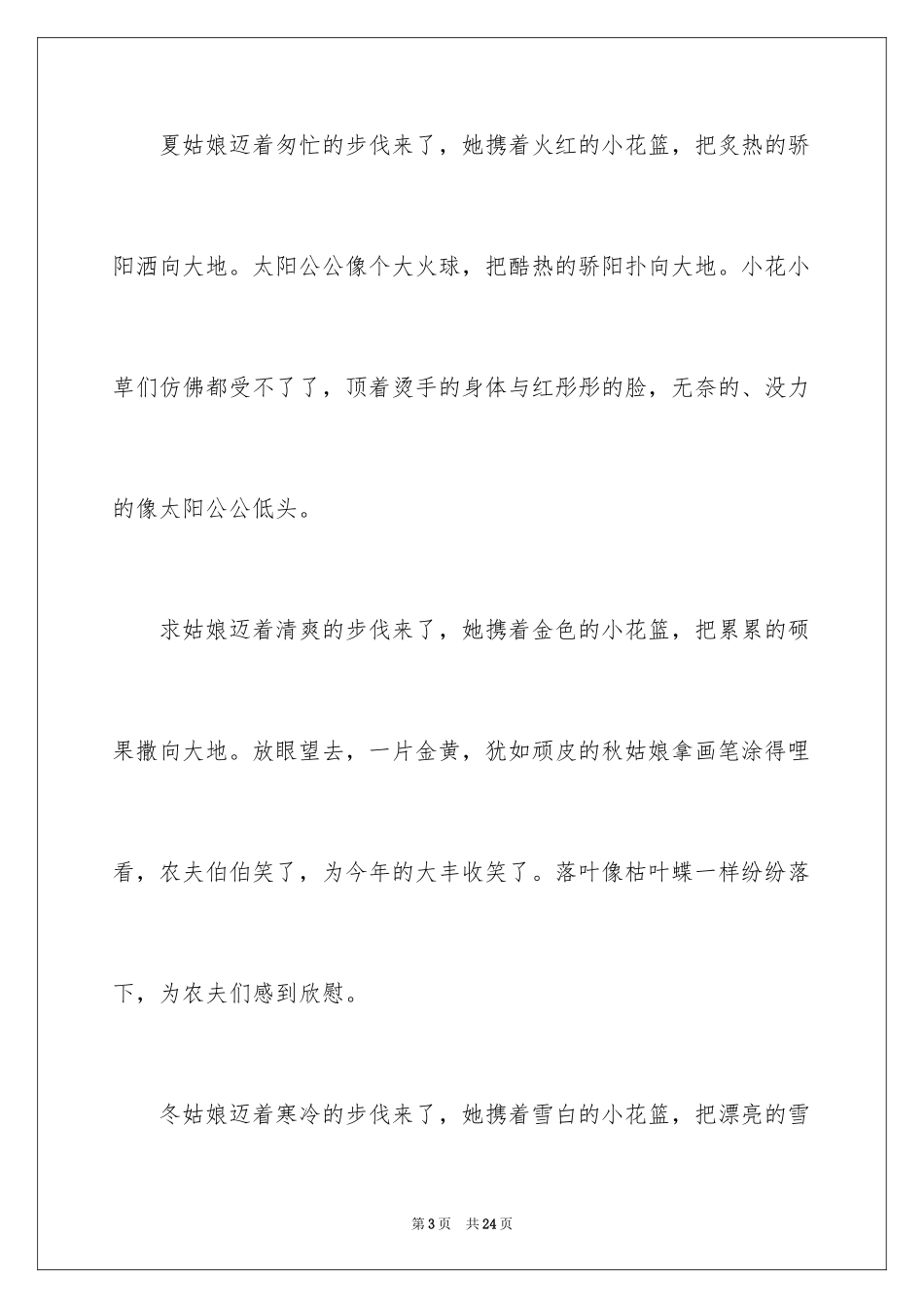 2024初一四季作文_24_第3页